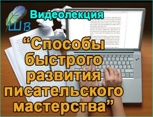Способы быстрого развития писательского мастерства