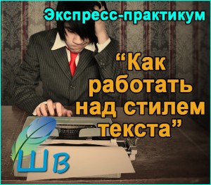 Экспресс-практикум Как работать над стилем текста