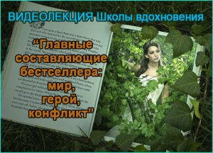 Главные составляющие бестселлера: мир, герой, конфликт
