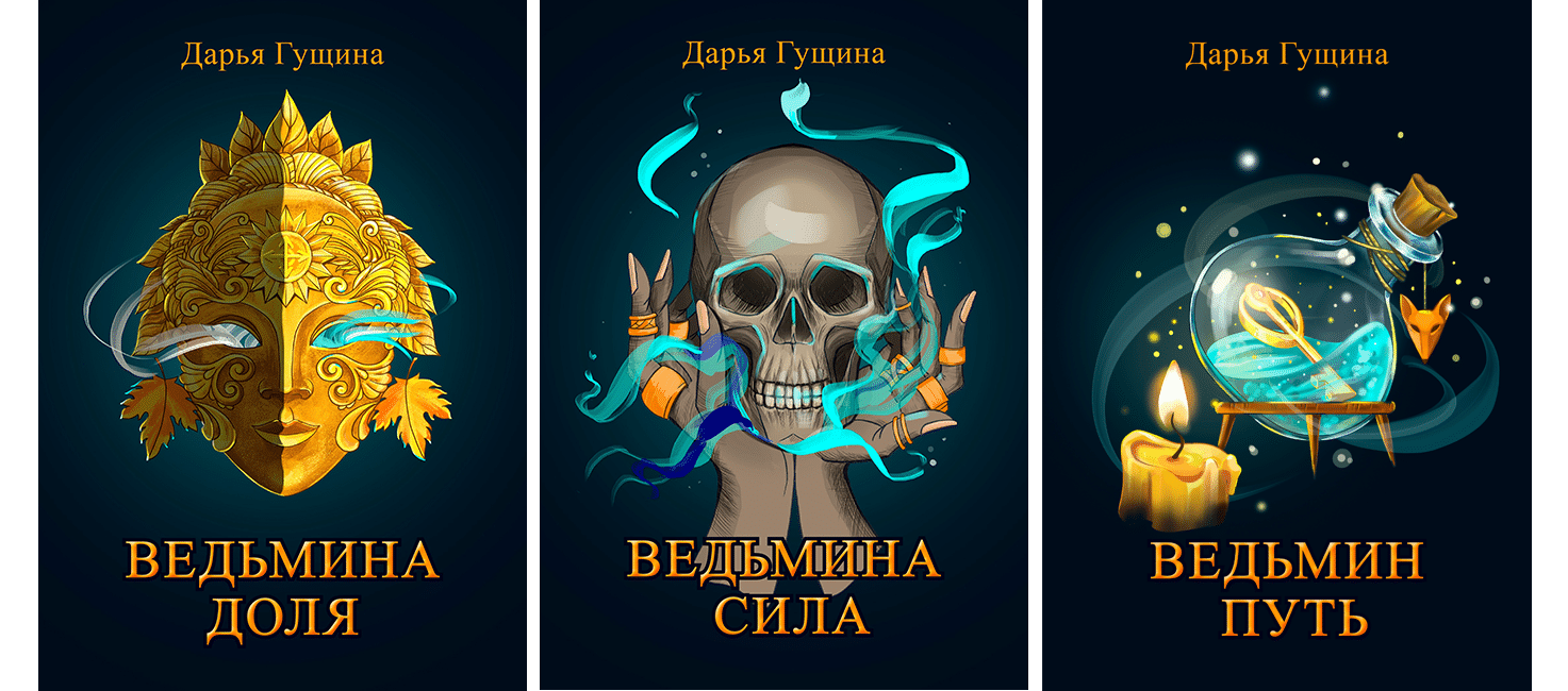 Цикл фэнтези-книг «Ведь мы – ведьмы!» Цена каждой книги - 139 руб.