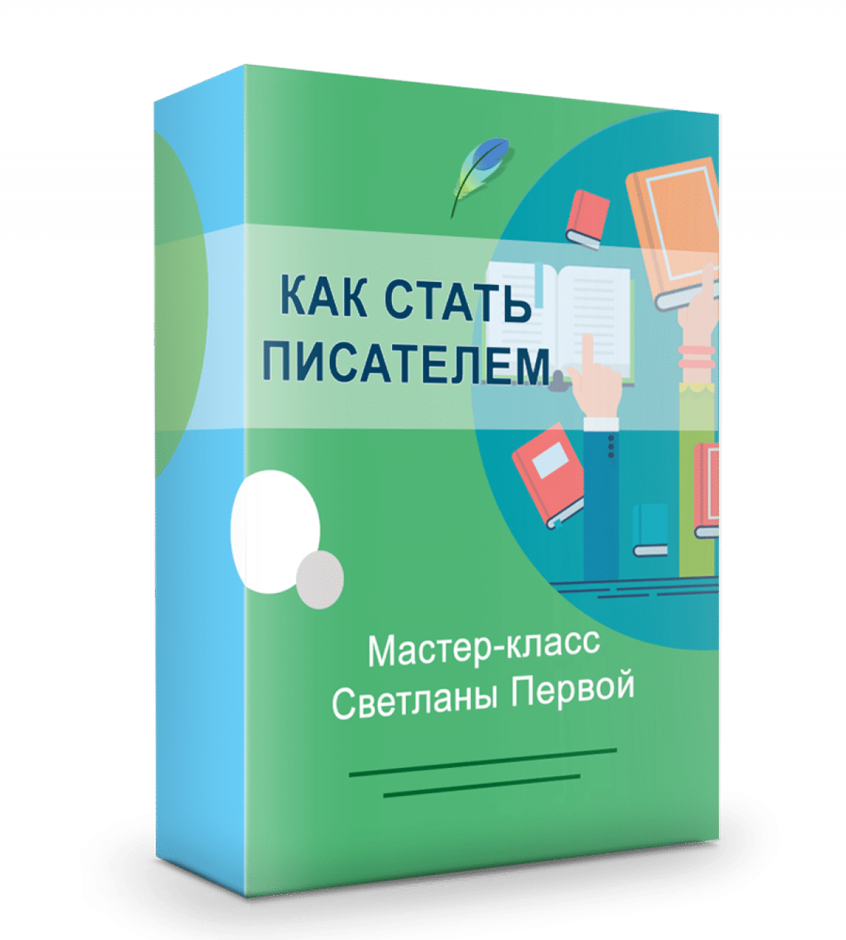 Как стать писателем. Мастер-класс «Хочу стать писателем: начало начал»