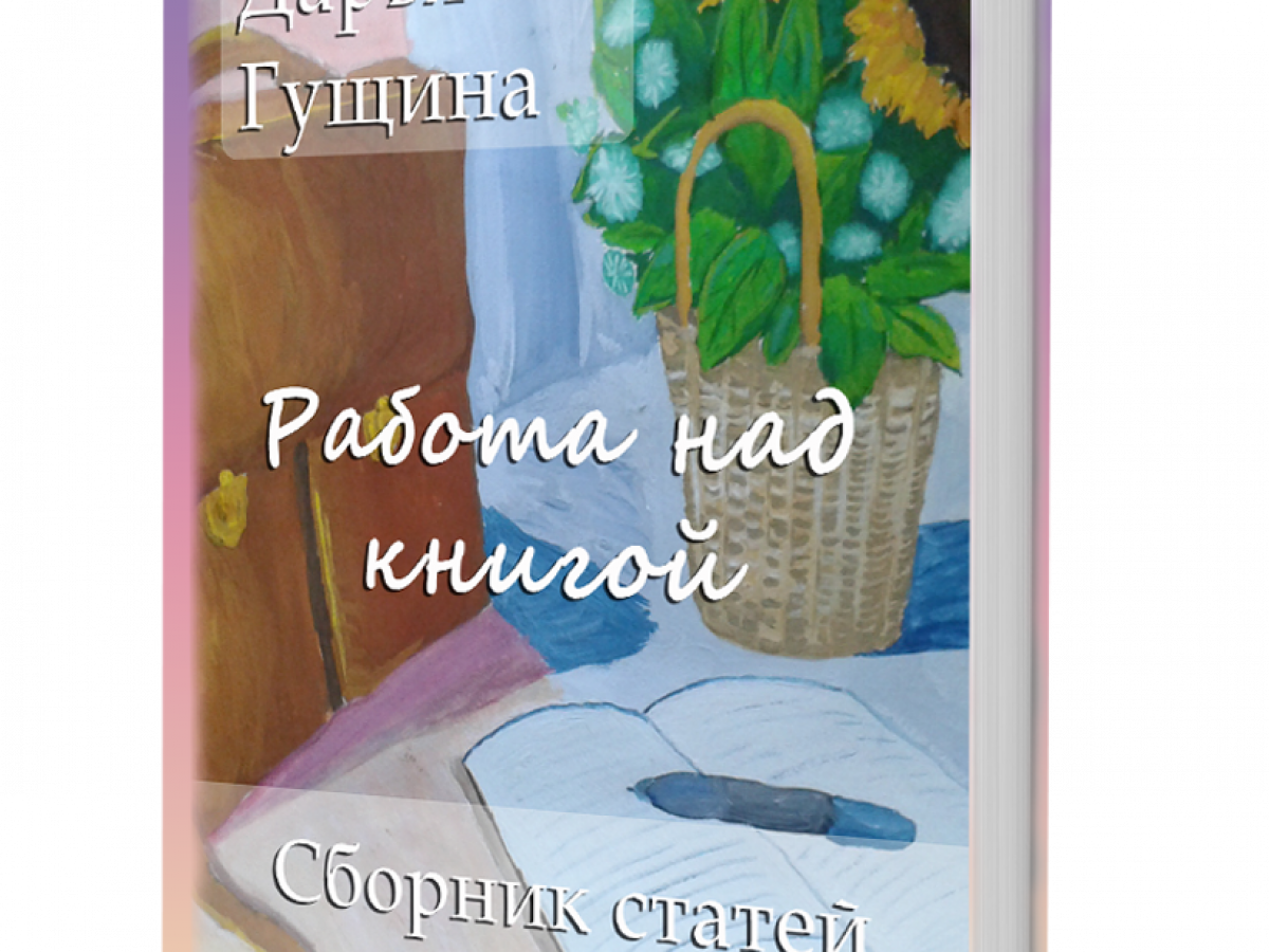 Купить сборник статей “Работа над книгой” за 350 рублей